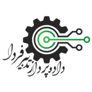 شرکت داده پرداز تدبیر فردا
